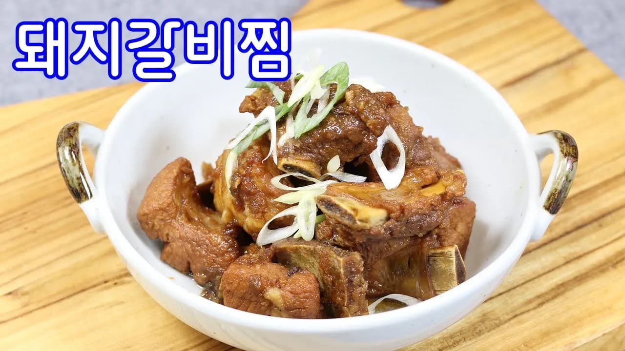 돼지갈비찜