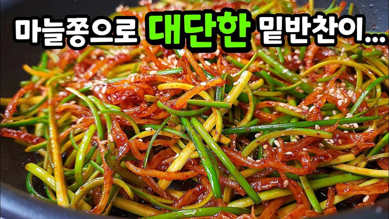 마늘쫑 진미채 볶음