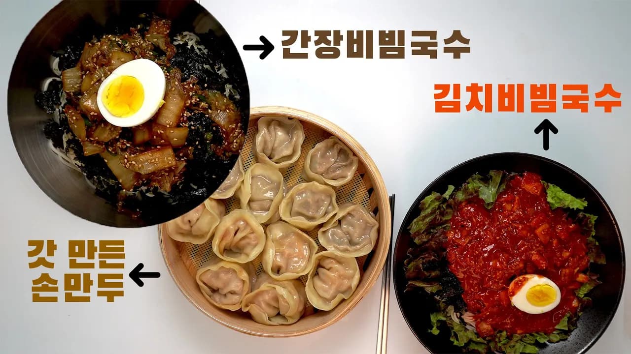 비빔국수와 수제만두 세트