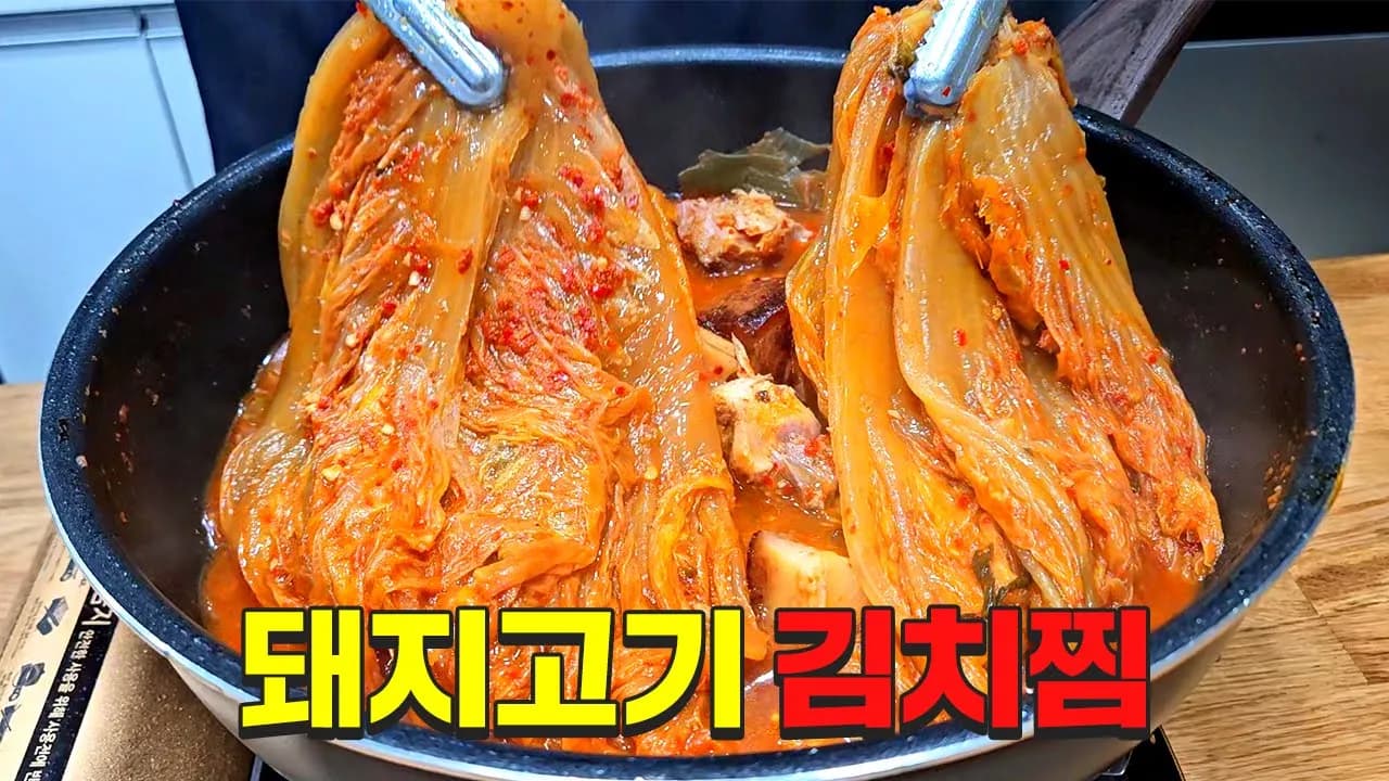 돼지고기 김치찜