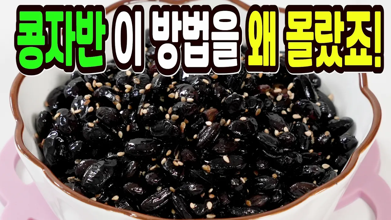 콩자반
