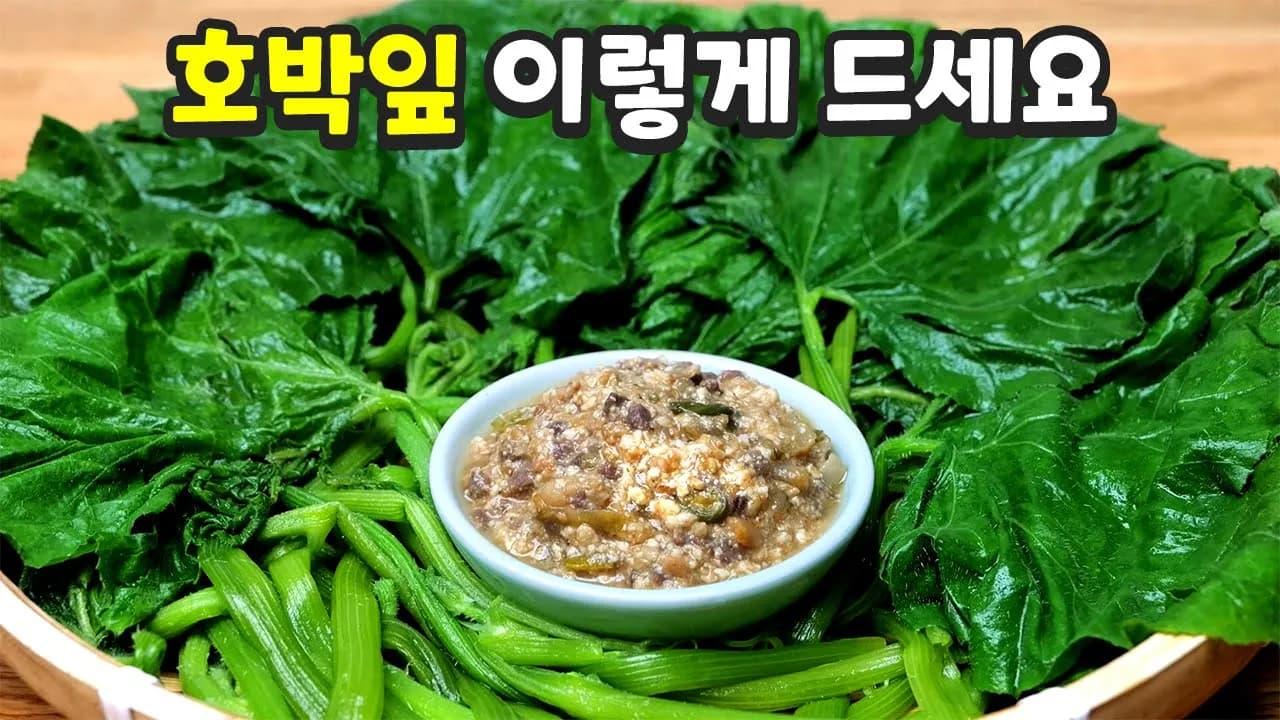 호박잎 쌈과 소고기 두부 된장볶음