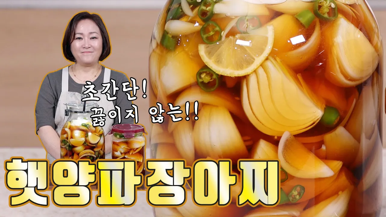 햇양파장아찌