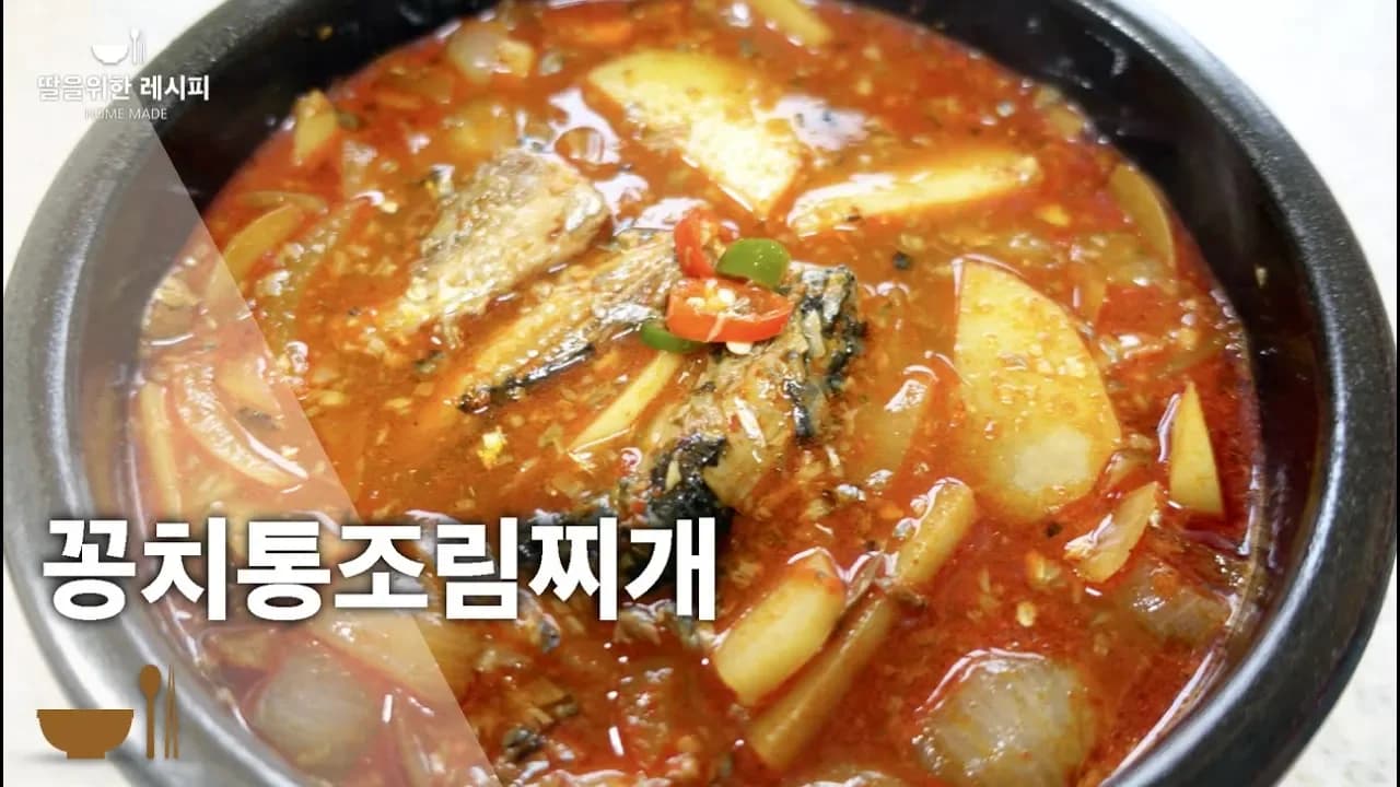 꽁치통조림찌개