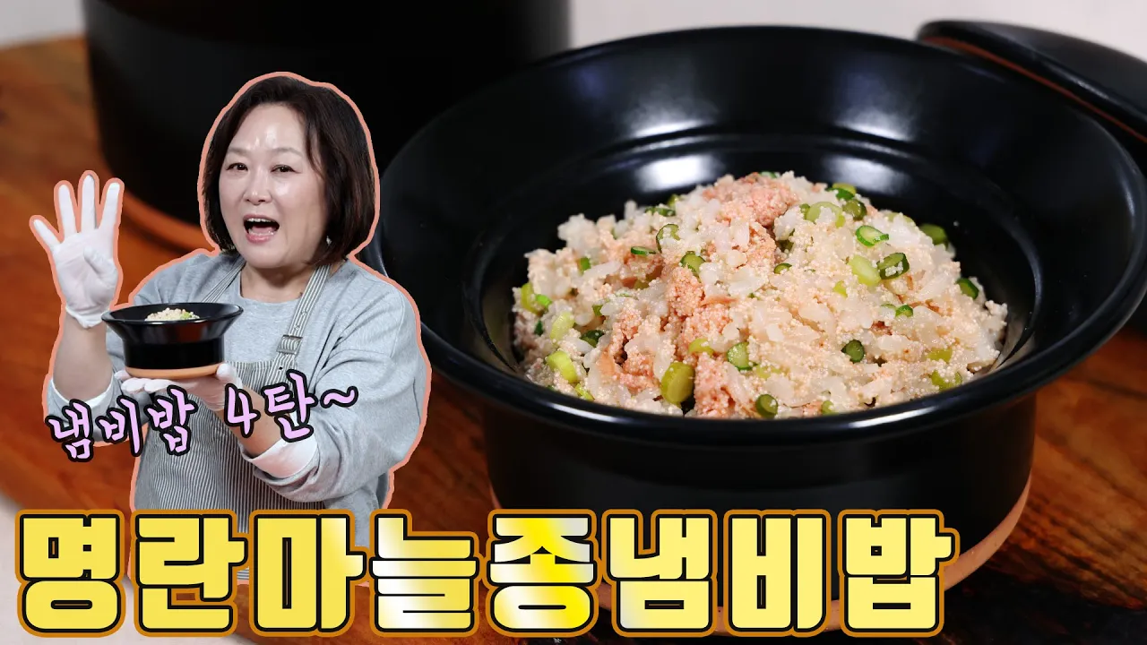 명란마늘종냄비밥