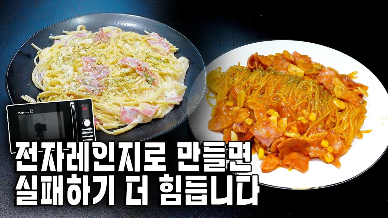 전자레인지 크림 파스타