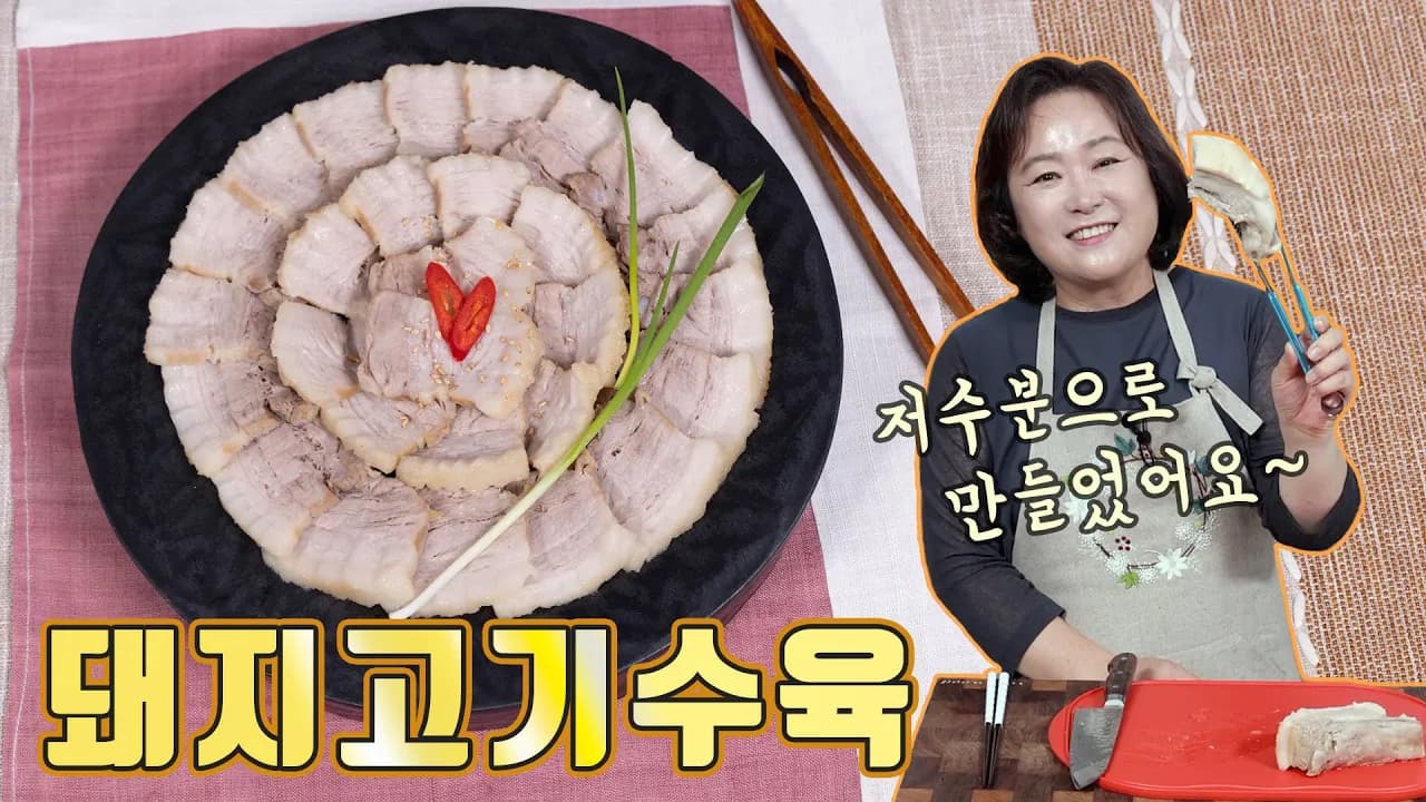 저수분 돼지고기 수육