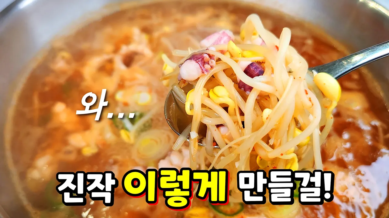 오징어 콩나물국