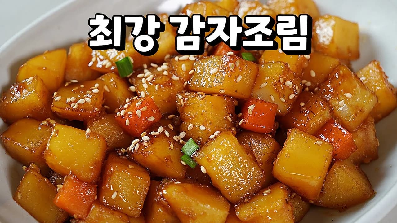 감자조림