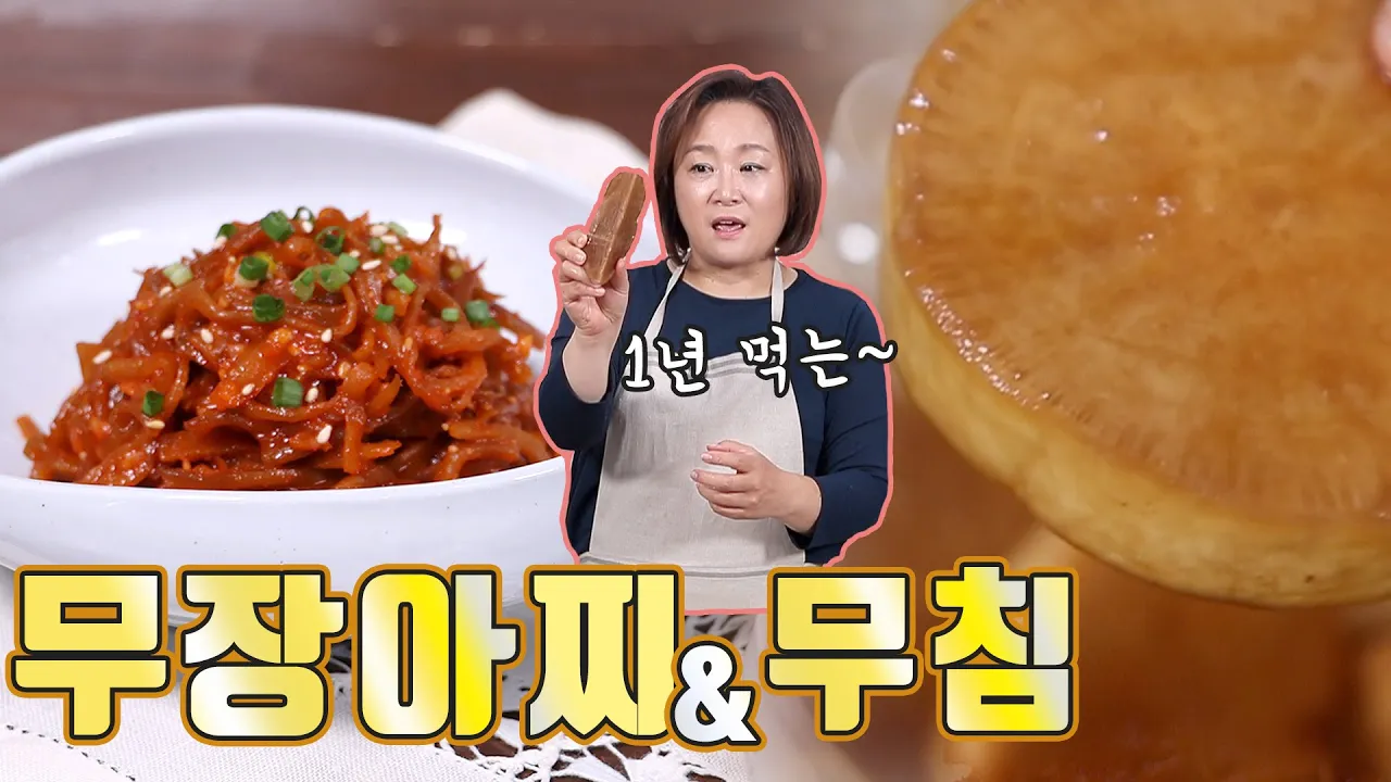 무장아찌와 무장아찌무침
