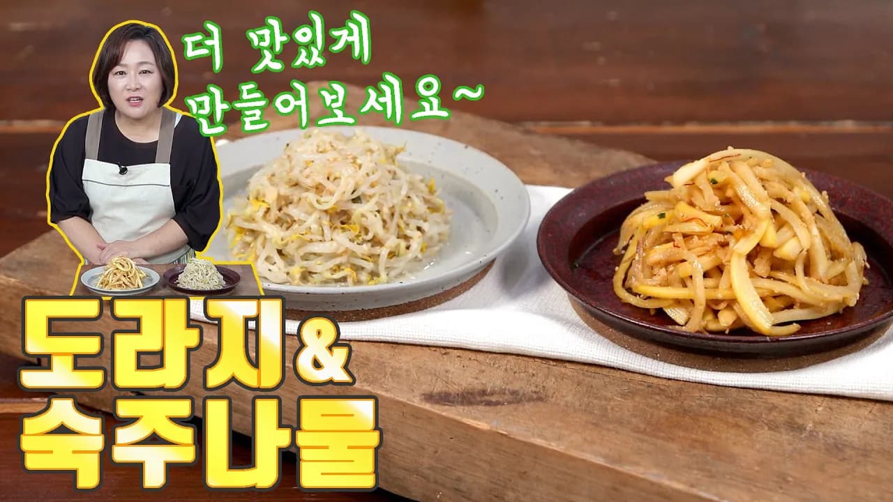 도라지나물과 숙주나물