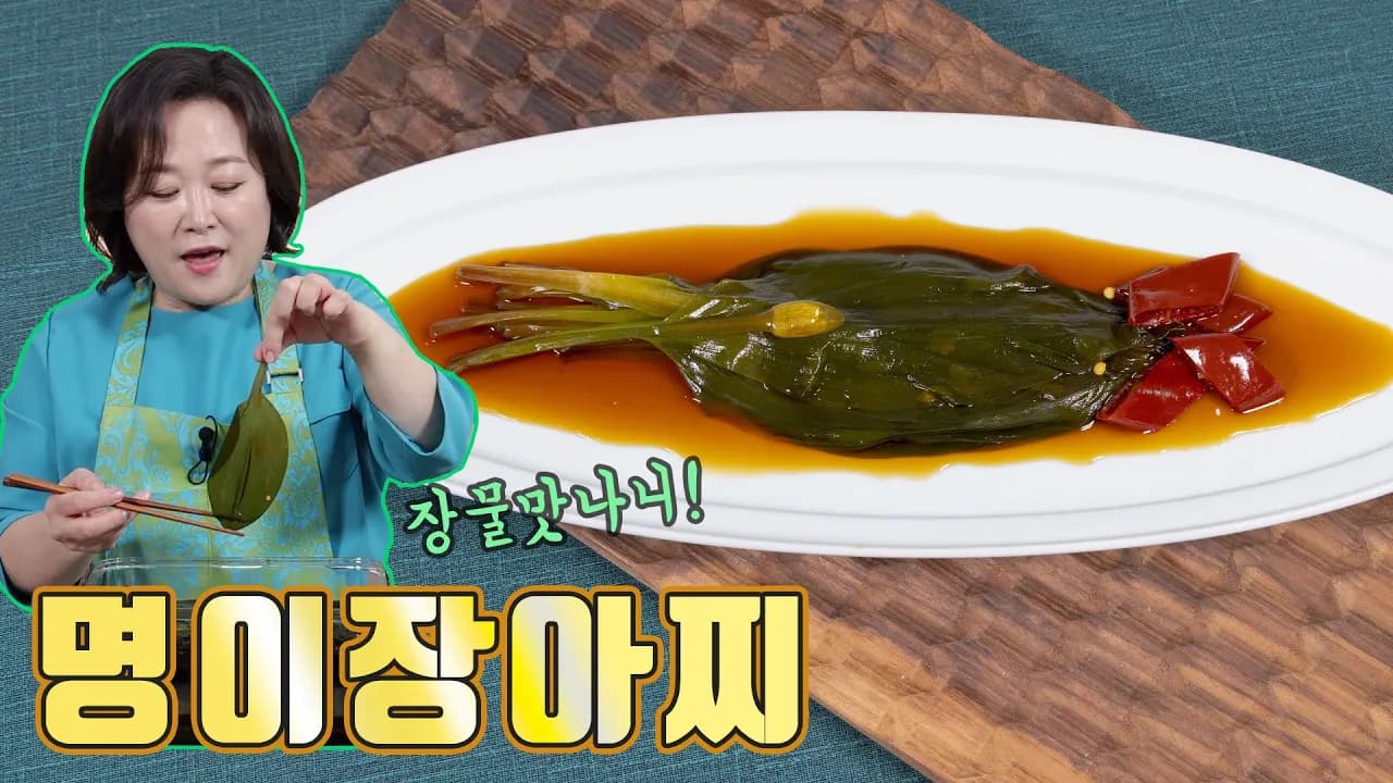 명이장아찌