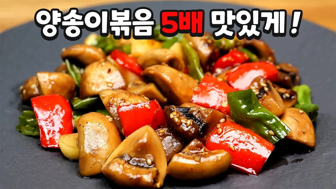 양송이볶음