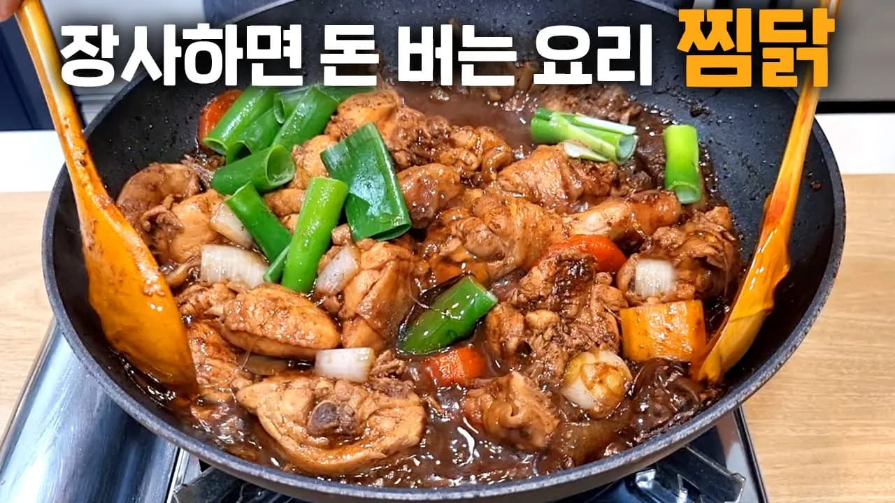 찜닭