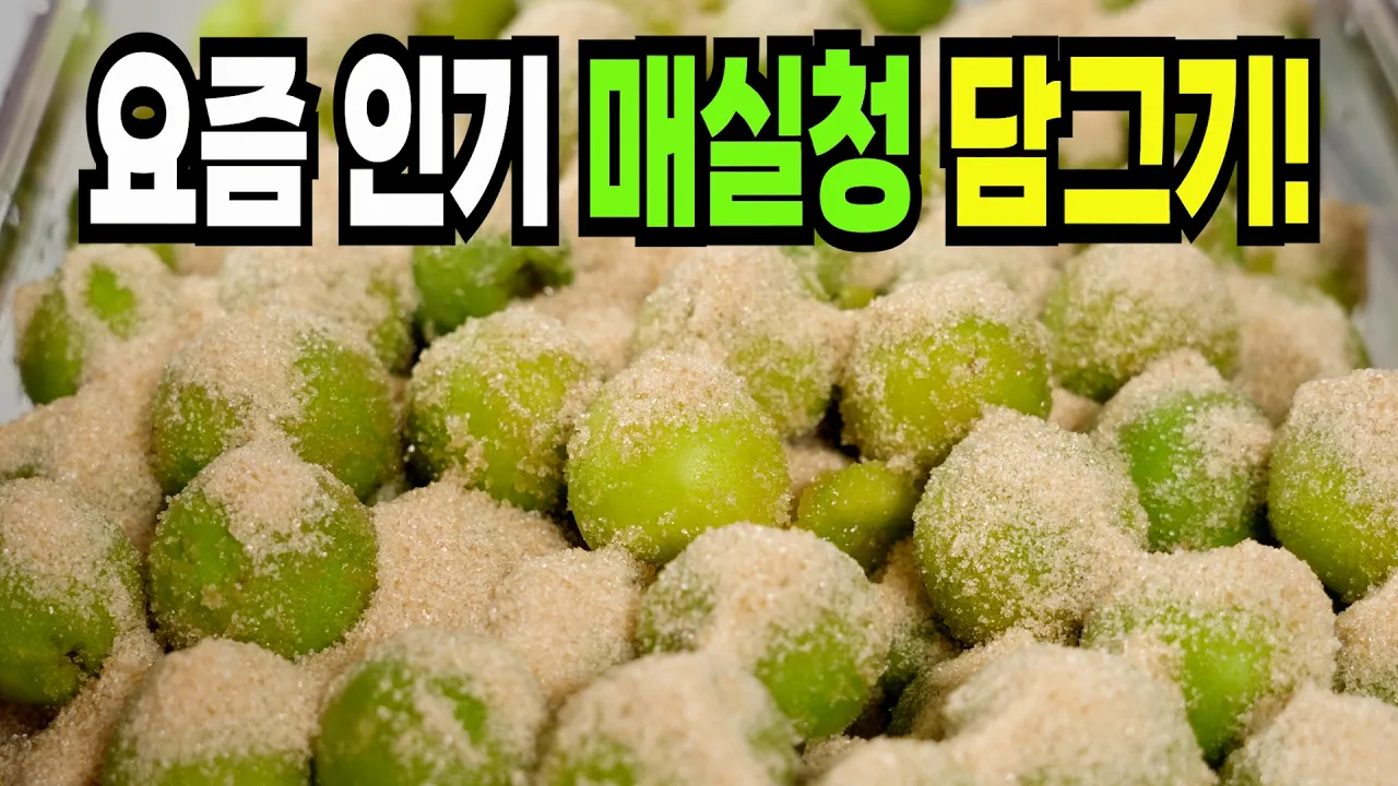 매실청