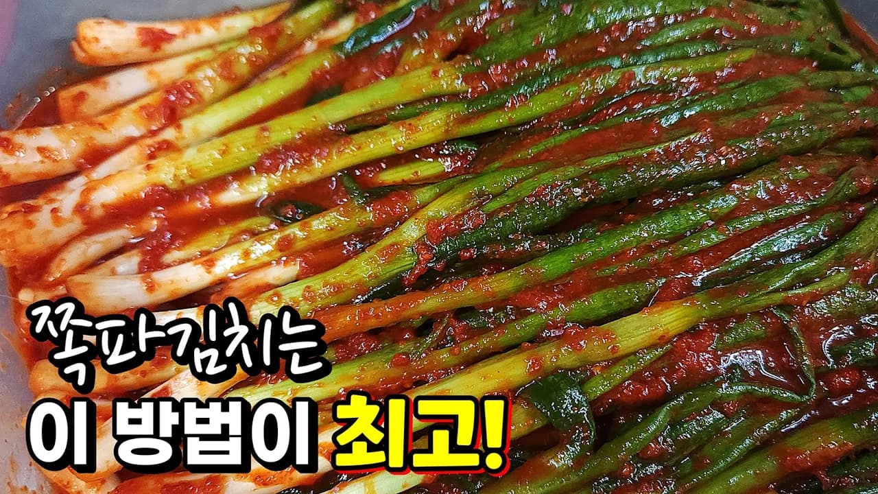 쪽파김치
