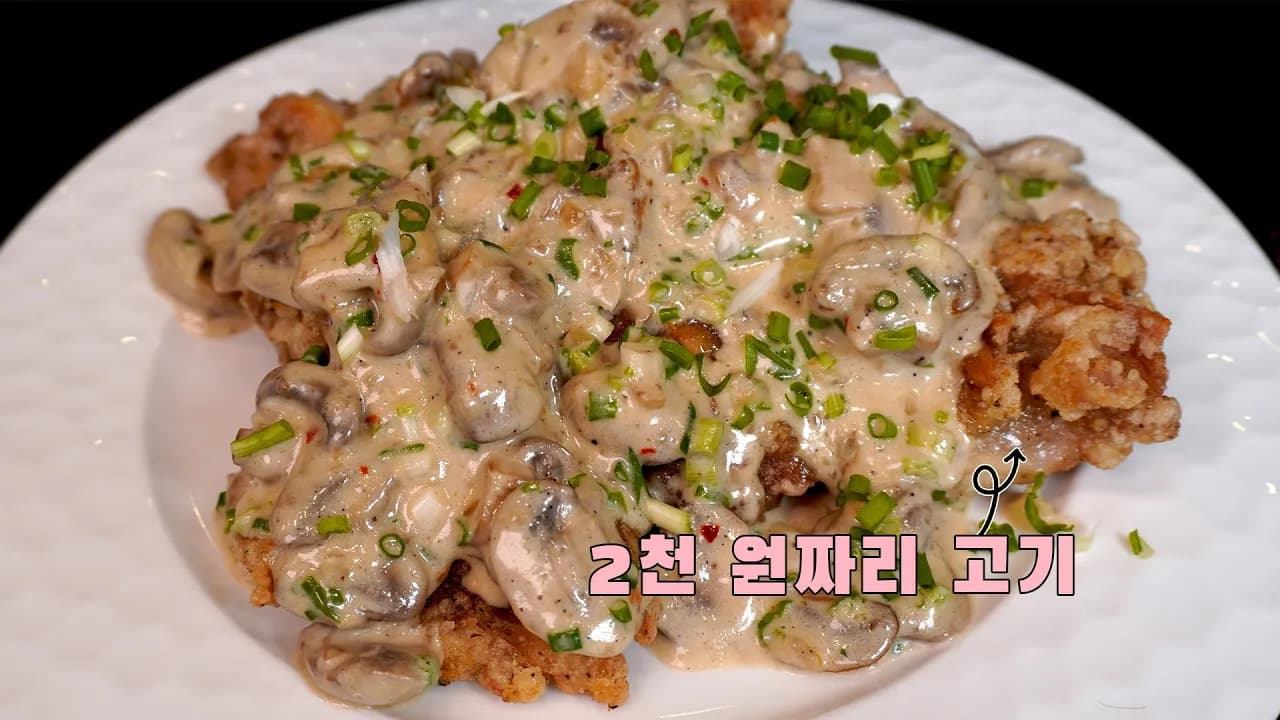 크림 치킨 스테이크