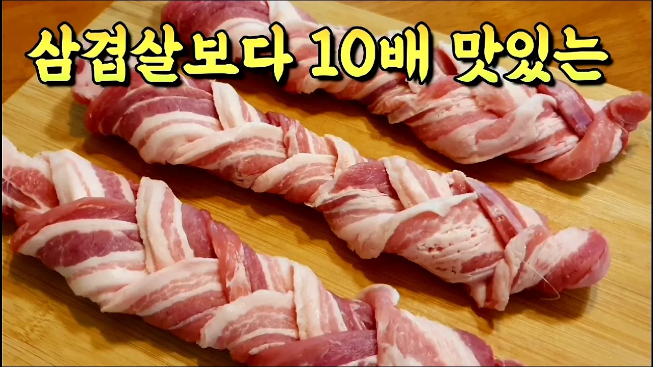 댕기머리 삼겹살 오븐구이