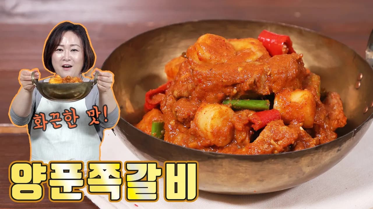 양푼쪽갈비찜