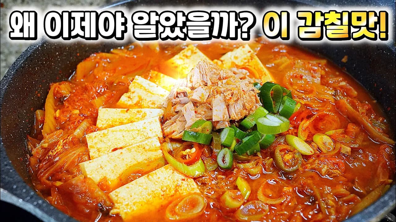 참치 김치찌개
