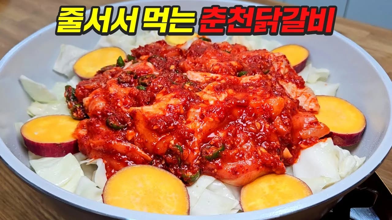 춘천닭갈비