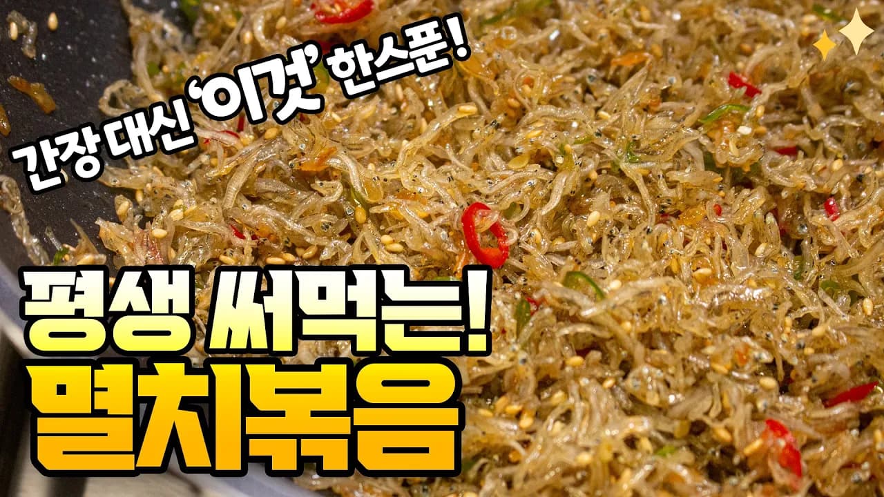 멸치볶음