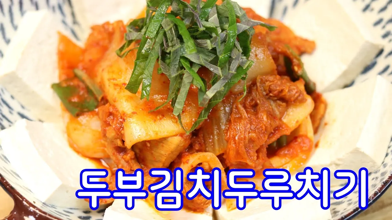 두부 김치두루치기