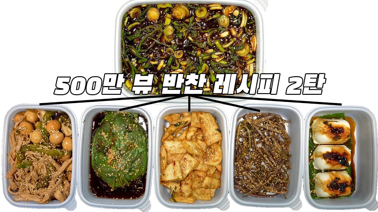 만능 간장 양념장과 5종 밑반찬