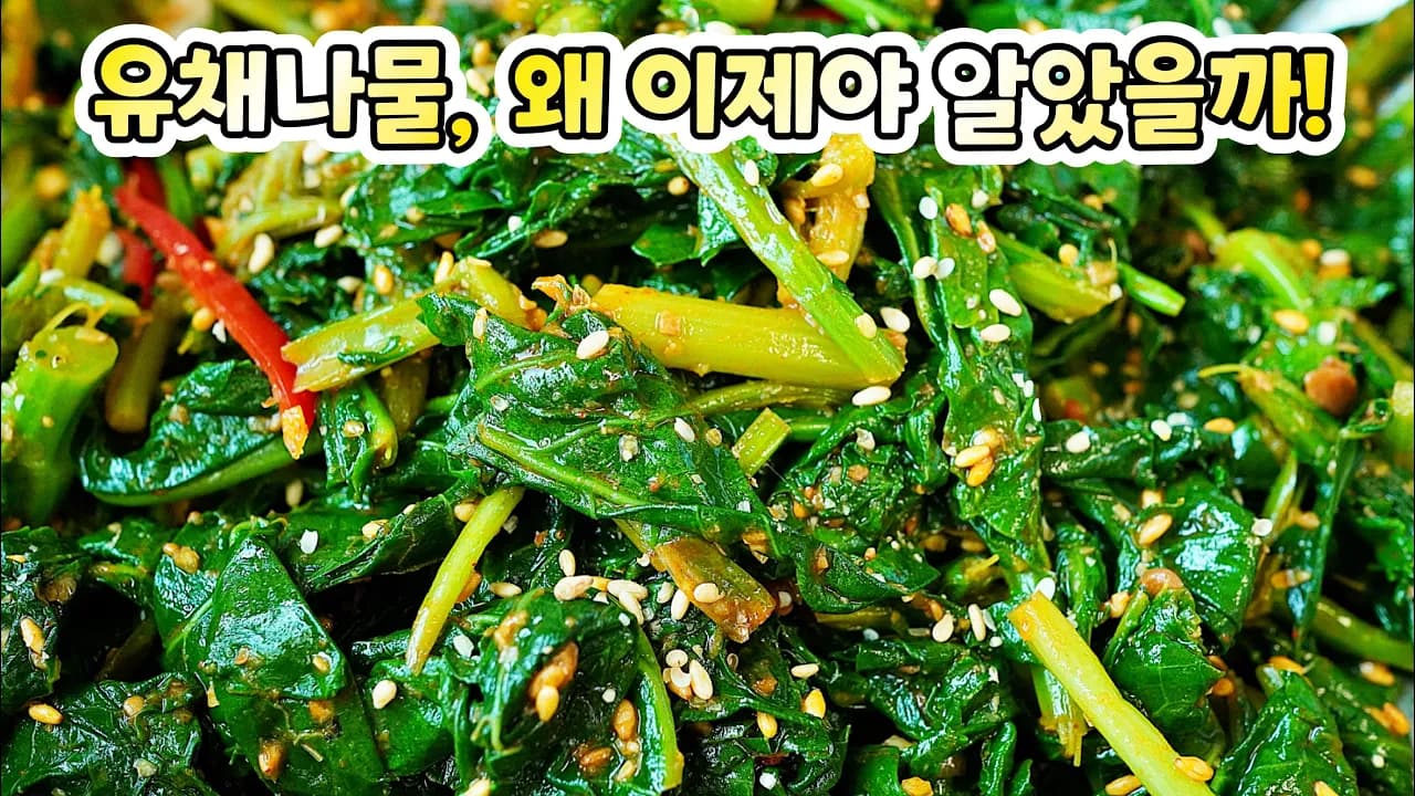 유채나물 된장무침