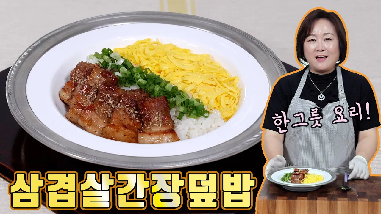 삼겹살간장덮밥