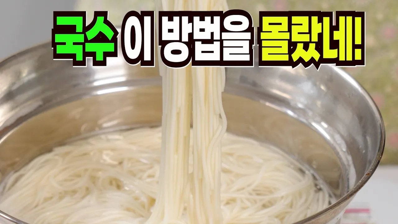 잔치국수 & 애호박 간장 비빔국수