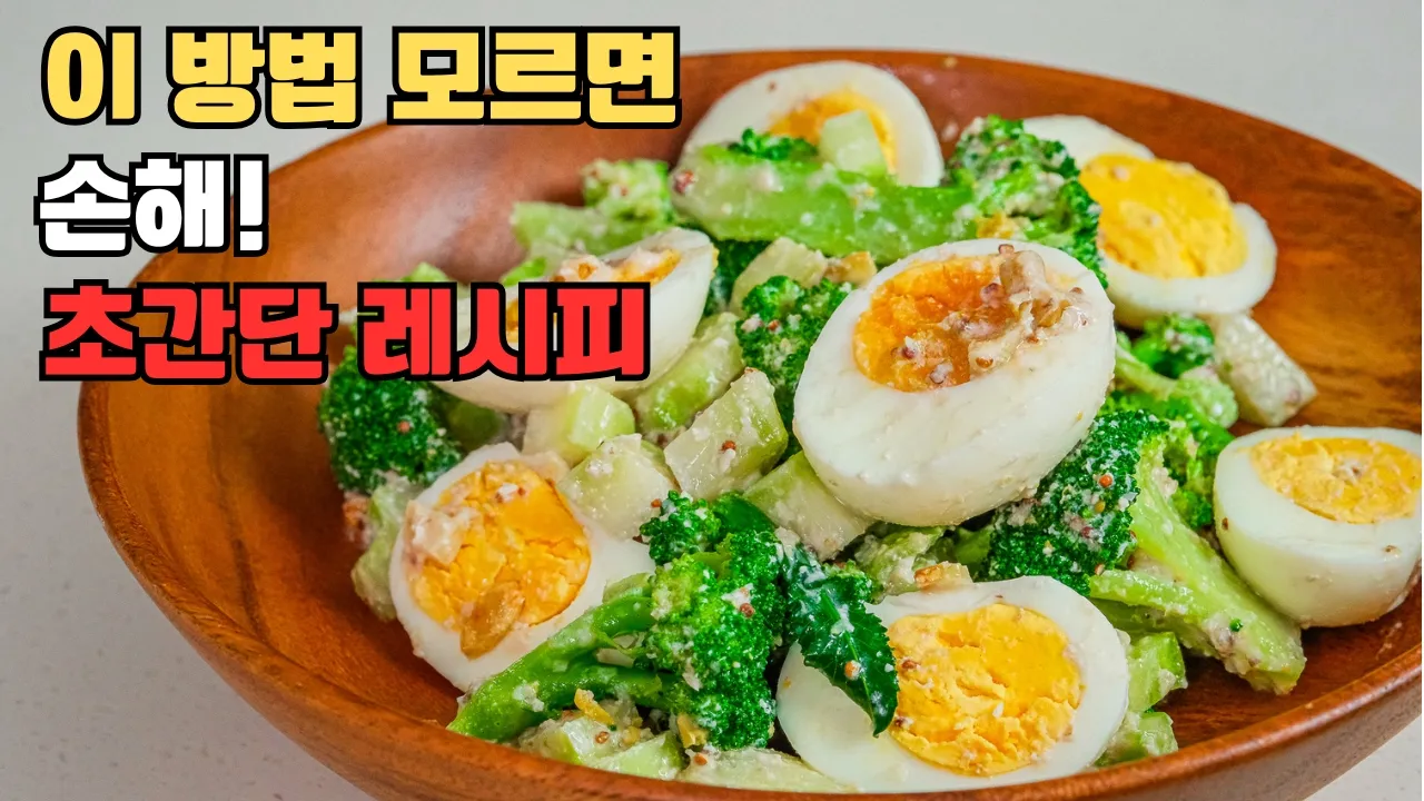 지중해식 브로콜리 달걀 샐러드
