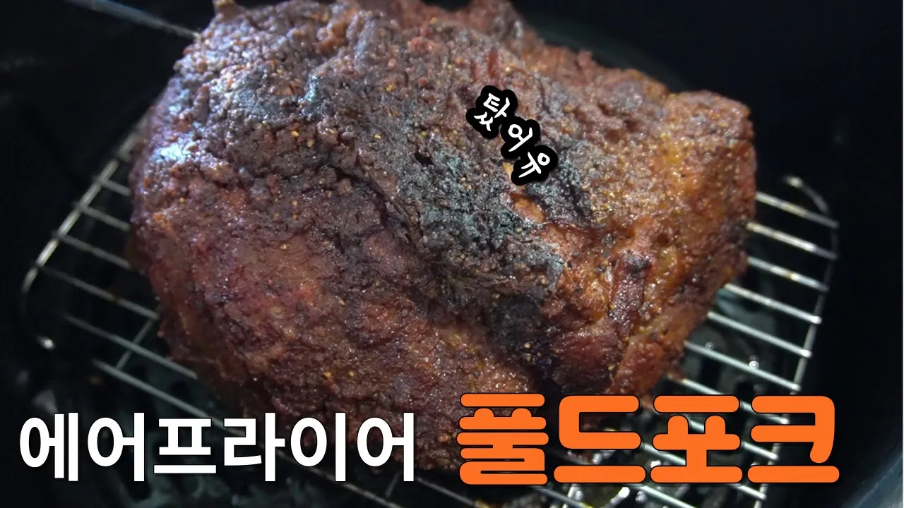 에어프라이어 풀드포크