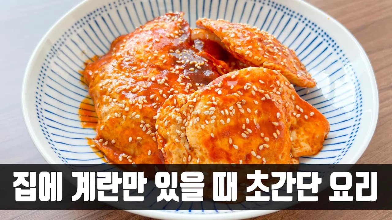매콤달달 계란후라이조림