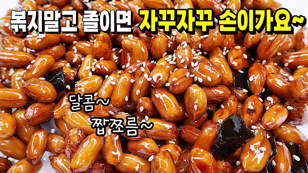 땅콩조림