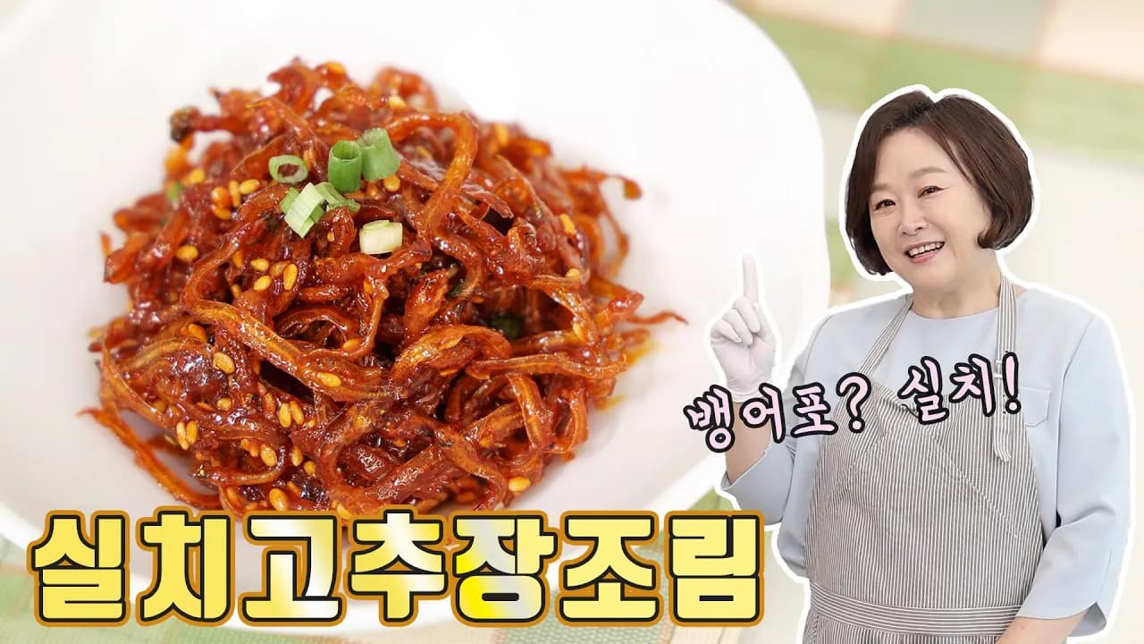 실치조림