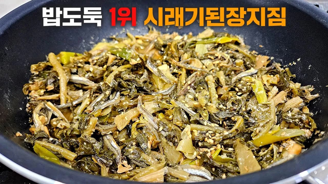 시래기 된장 지짐