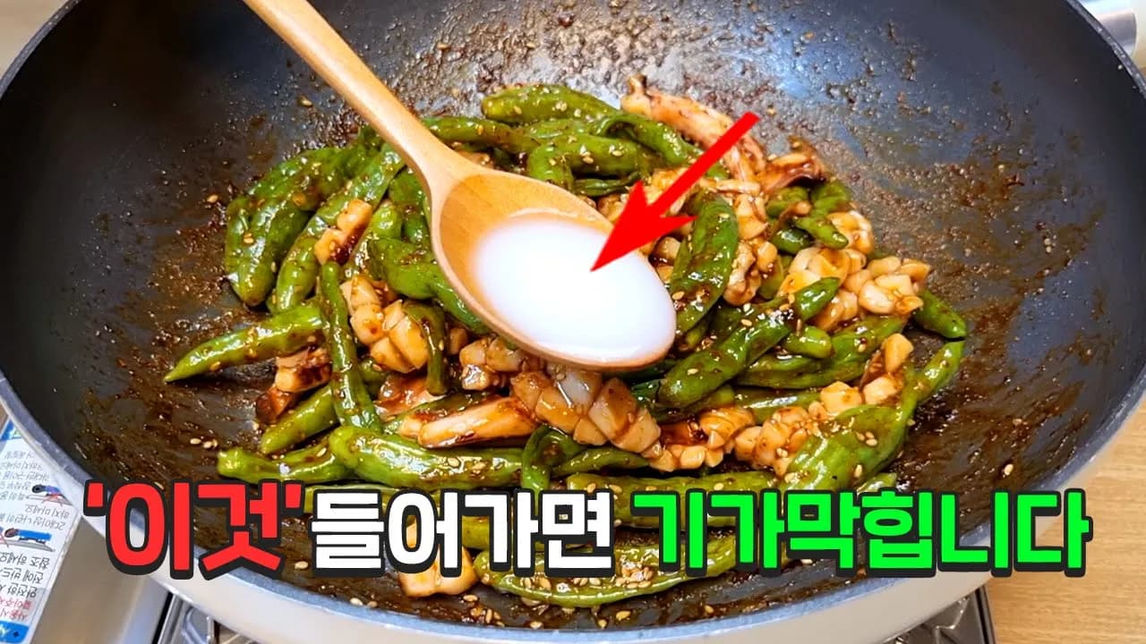 꽈리고추 오징어볶음