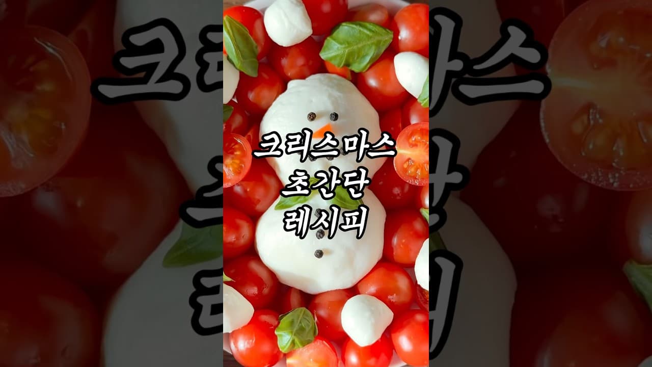 브라타 치즈 눈사람 샐러드