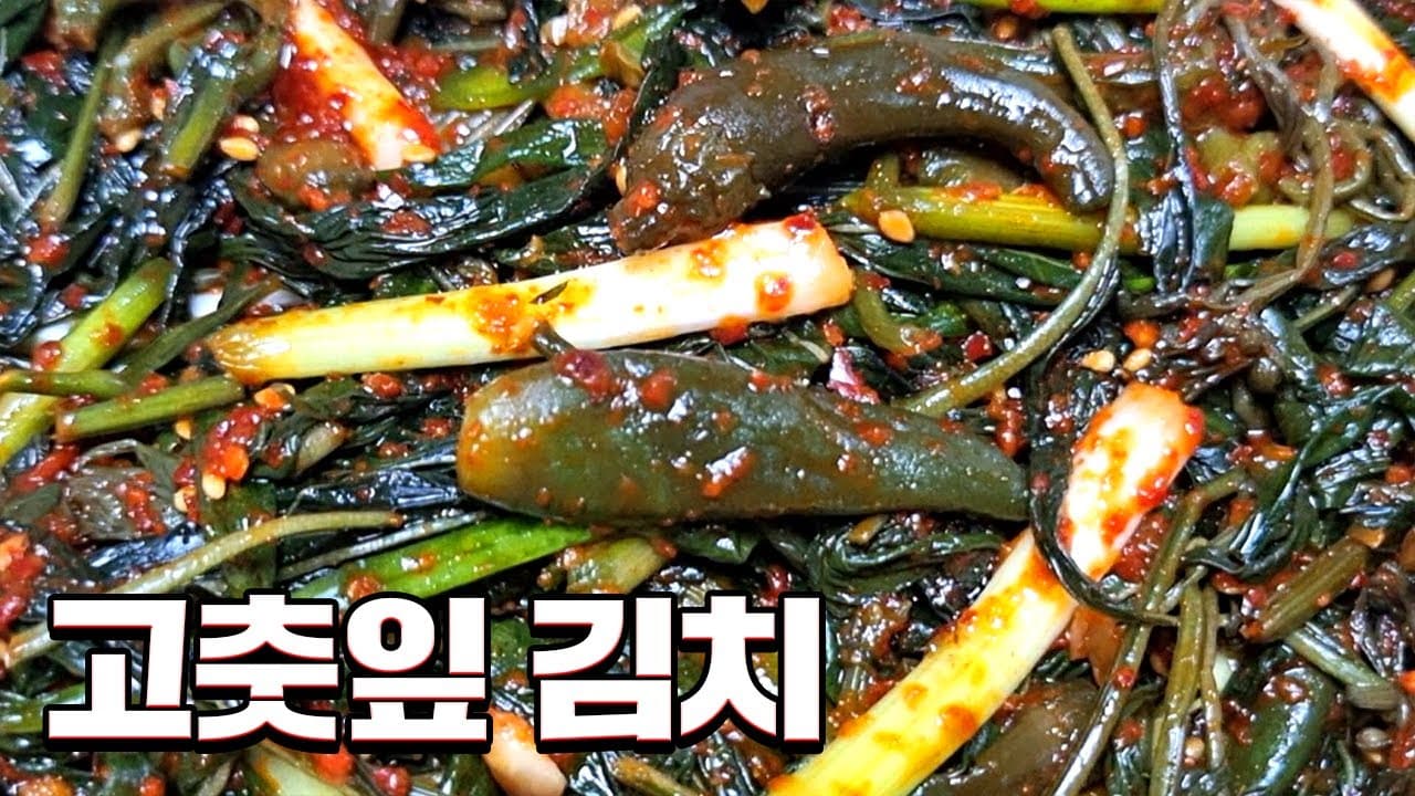 고춧잎김치