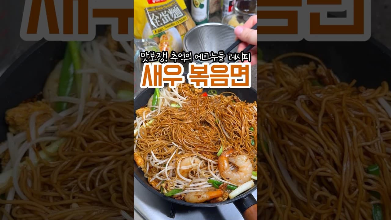 새우 에그누들 볶음면