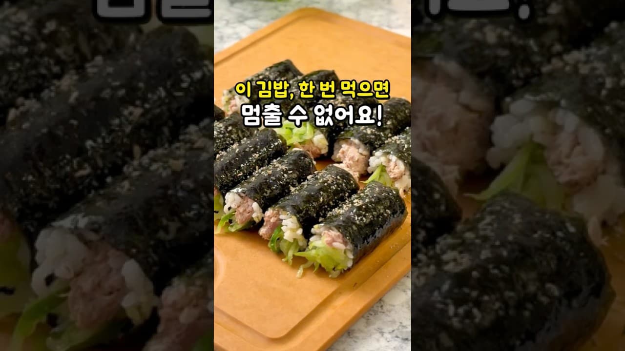 오이 참치 김밥