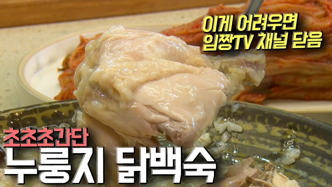 누룽지 닭백숙