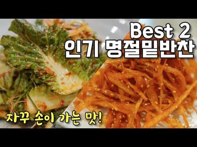 봄동무침 & 황태채무침