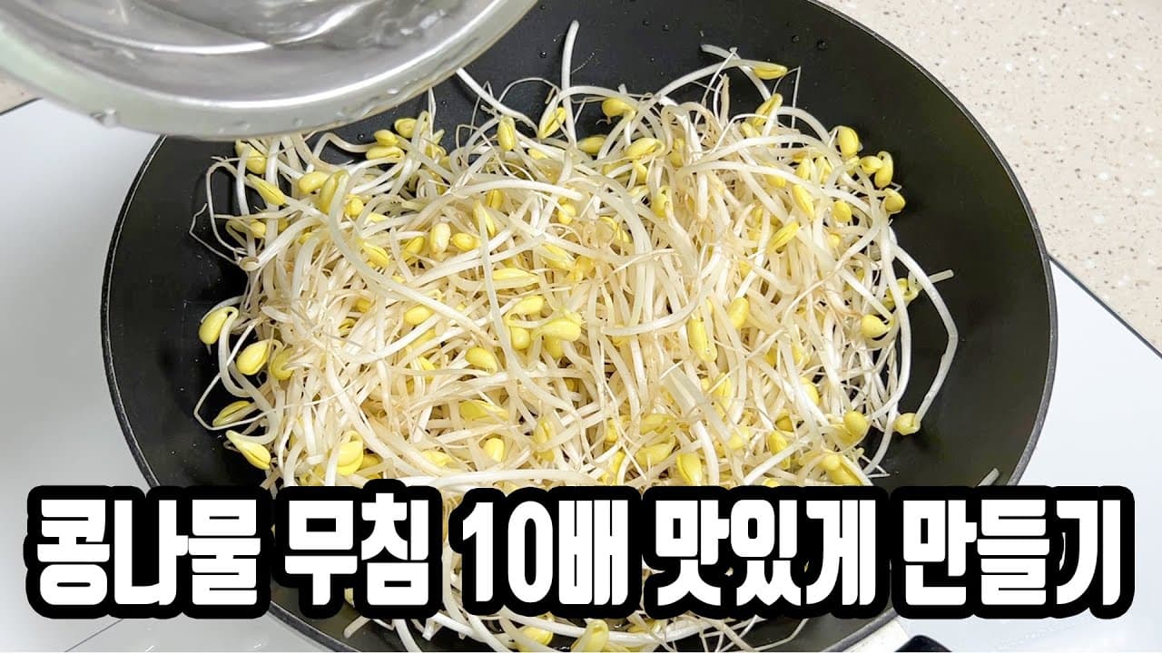 콩나물무침