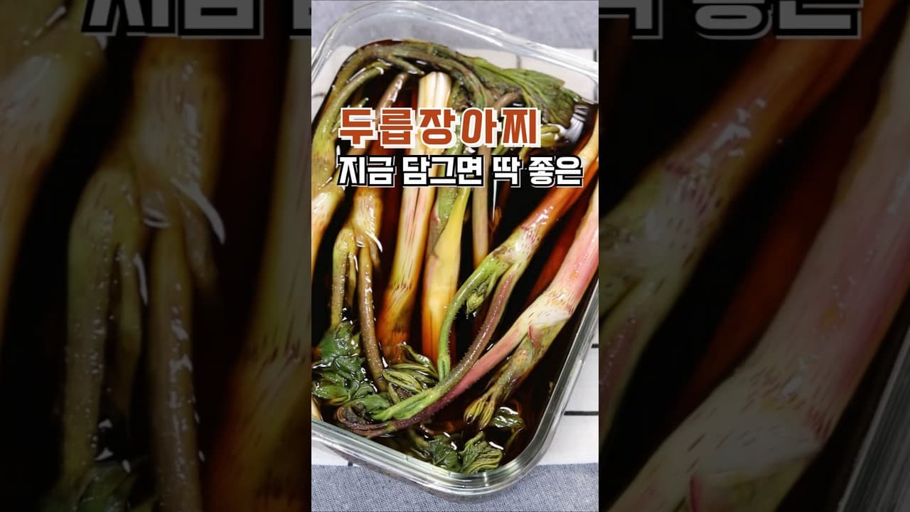 두릅장아찌