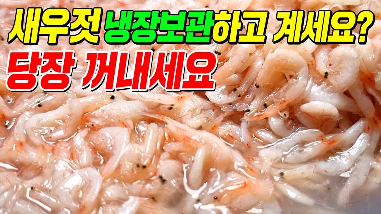 새우젓 보관법