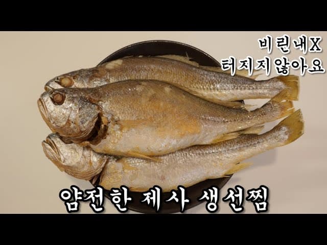 제사 생선 찜
