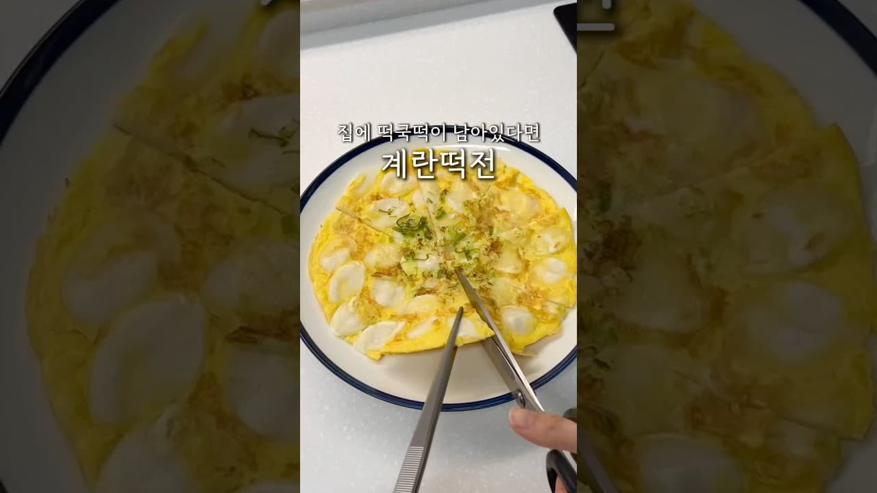 떡국떡 계란전