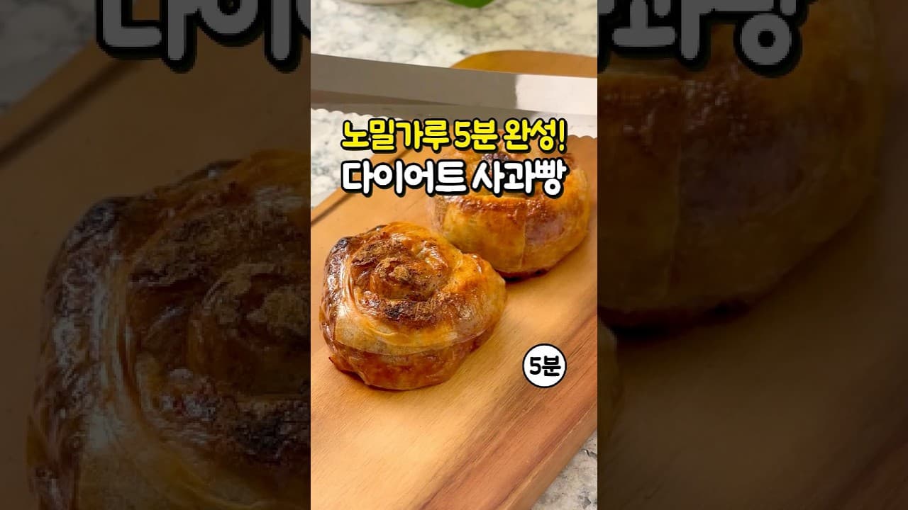 노밀가루 다이어트 사과빵